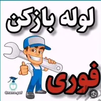 لوله بازکنی شهرری دولت آباد کیانشهر جوانمرد اتابک