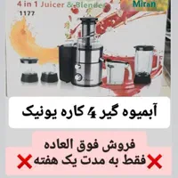 حراج آبمیوه گیر 4 کاره یونیک و فیلیپس فقط امروز