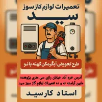 تعمیرات آبگرمکن بخاری و لوازم گاز سوز