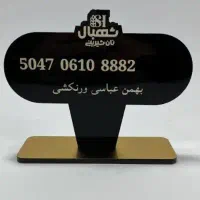 استند شماره کارت|فروشگاه و مغازه|یزد, |دیوار