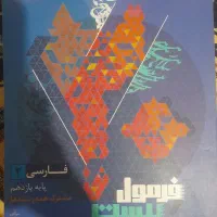 کتاب فارسی یازدهم مشترک همه رشته ها فرمول بیست|کتاب و مجله آموزشی|قدس, شهر‌قدس|دیوار