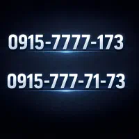 0915-7777-173 شماره VIP مناسب برند و بیزینس