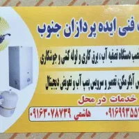 تعمیر آب تصفیه کن و ابگرمکن و پمپ اب و جوشکاری