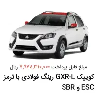 فروش فوری حواله کوییک Gxr-L