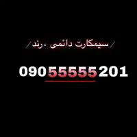 سیم کارت رند ایرانسل