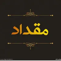 اجاره ۸۰ متری ۲ خوابه همکف در پیروزی مقداد
