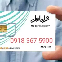 سیم کارت قدیمی و رند 0918.367.5900