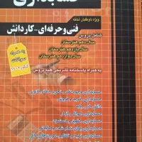 کتاب کنکور حسابداری|کتاب و مجله آموزشی|فردیس, شهرک شهید حسینی|دیوار