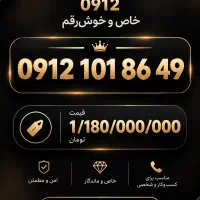 فروش خط 0912 خوش‌رقم و خاص / ۵۹ ۸۶ ۱۰۱