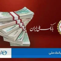 وام فوری / وام مهربانی بانک ملی