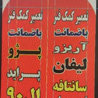 تعمیر انواع کمک فنر اتومبیل با سه ماه گارانتی|خدمات موتور و ماشین|چناران, |دیوار