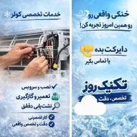 تعمیر ، کولر گازی پنجره ای و دو تیکه،آبگرمکن