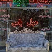 تعمیرات مبل سلطنتی(نقدی و چکی)|خدمات پیشه و مهارت|مشهد, شفا|دیوار