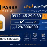 39 0 29 45 0912. نقد و اقساط کف قیمت