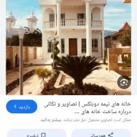 خانه نیمه آماده دوبلکس هر طبقه ۱۲۵ متر