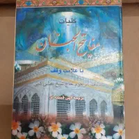 مفاتیح‌الجنان با توضیحات کامل|کتاب و مجله مذهبی|مشهد, کوشش|دیوار