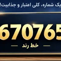 خط ثابت رند