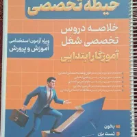 کتابهای آزمون استخدامی آموزش و پرورش|کتاب و مجله آموزشی|گلپایگان, |دیوار