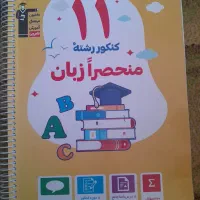 کتاب کنکور منحصرا زبان بسیار نو