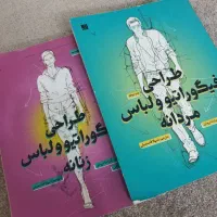 کتاب طراحی لباس زنانه و مردانه