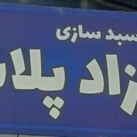 استخدام نیرو در شرکت مهرزاد پلاست شعبه تالش|استخدام صنعتی، فنی، مهندسی|لیسار, |دیوار