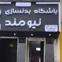 به یک کمک مربی آقا نیازمندیم