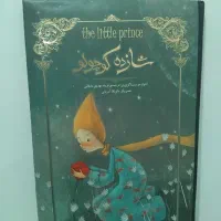 شازده کوچولو