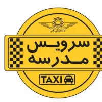 سرویس مدرسه دانش آموزمیپذیرم