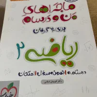 کتاب کار ماجراهای من و درسام  ریاضی یازدهم