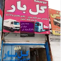 باربری گل بارحمل اثاثیه بابسته بندی اسباب کشی خاور