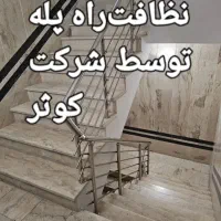 شرکت نظافتی کو ثر