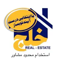 استخدام محدود مشاور حرفه ای / کفی املاک خلج