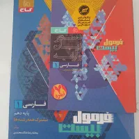 کتاب کمک درسی فارسی دهم(فرمول بیست)