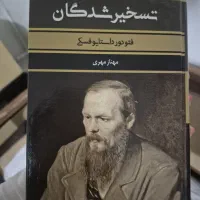 کتاب تسخیر شدگان