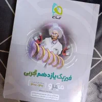 کتاب فیزیک یازدهم ـ کنکور