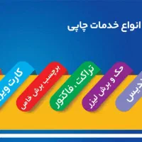 طراحی و چاپ انواع لیبل،برچسب،تراکت،فاکتور،پاکت