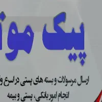 استخدام پیک موتوری