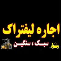 اجاره لیفتراک اروجی (سبک،سنگین)