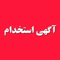 کارمند جهت امور صندوق داری و فروش