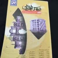 کتاب کمک درسی دروس طلایی دهم انسانی