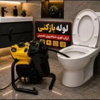 لوله بازکنی(کل تهران)۴۵٪تخفیف بدون کثیفی24ساعته