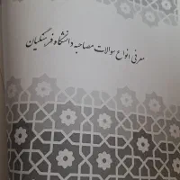 بهترین جزوه ی کامل و جامع مصاحبه و گزینش فرهنگیان|کتاب و مجله آموزشی|اصفهان, خانه اصفهان|دیوار