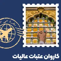 کربلا هوایی 7.500.000