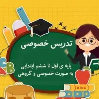 تدریس خصوصی ابتدایی