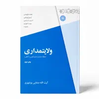 ولایت مداری (تنها حجت سیاسی الهی)
