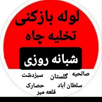 خدماات تخلیه چاه و لوله بازکنی|خدمات پیشه و مهارت|گلستان (تهران), |دیوار