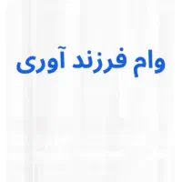 خرید و فروش وام فرزند اوری شما