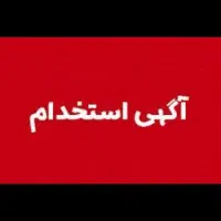 استخدام تعدادی کارگر ساده در فرخشهر و حومه
