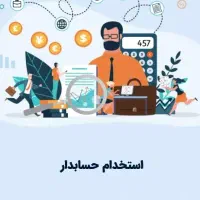 استخدام حسابدار سنگبری اشکذر