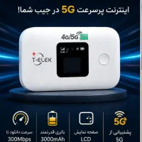 مودم جیبی/ مودم همراه/اینترنت پر سرعت